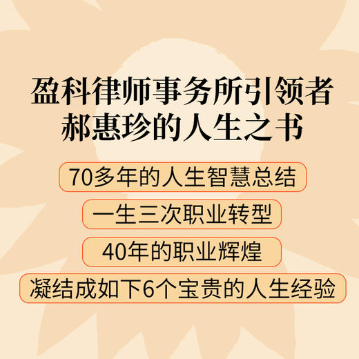 活得漂亮：人生没有轨道 北京盈科律师事务所*郝惠珍著70年人生智慧成长励志书籍 商品图3