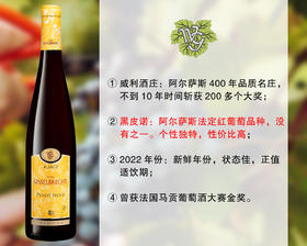 【现货促销，仅限今天】法国阿尔萨斯百年品质名庄：威利酒庄黑皮诺干红（2022年）