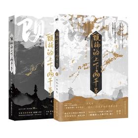 【共2册】顾楠的上下两千年1+2 非玩家角色著