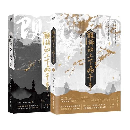 【共2册】顾楠的上下两千年1+2 非玩家角色著 商品图0