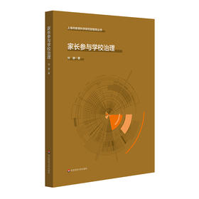 家长参与学校治理 上海市教育科学研究院智库丛书 家校共育