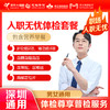 【深圳特惠】入职无忧基础 体检套餐（套餐详情下滑查看） 商品缩略图0