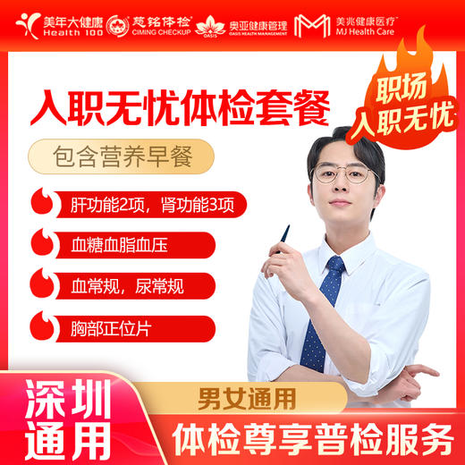 【深圳特惠】入职无忧基础 体检套餐（套餐详情下滑查看） 商品图0