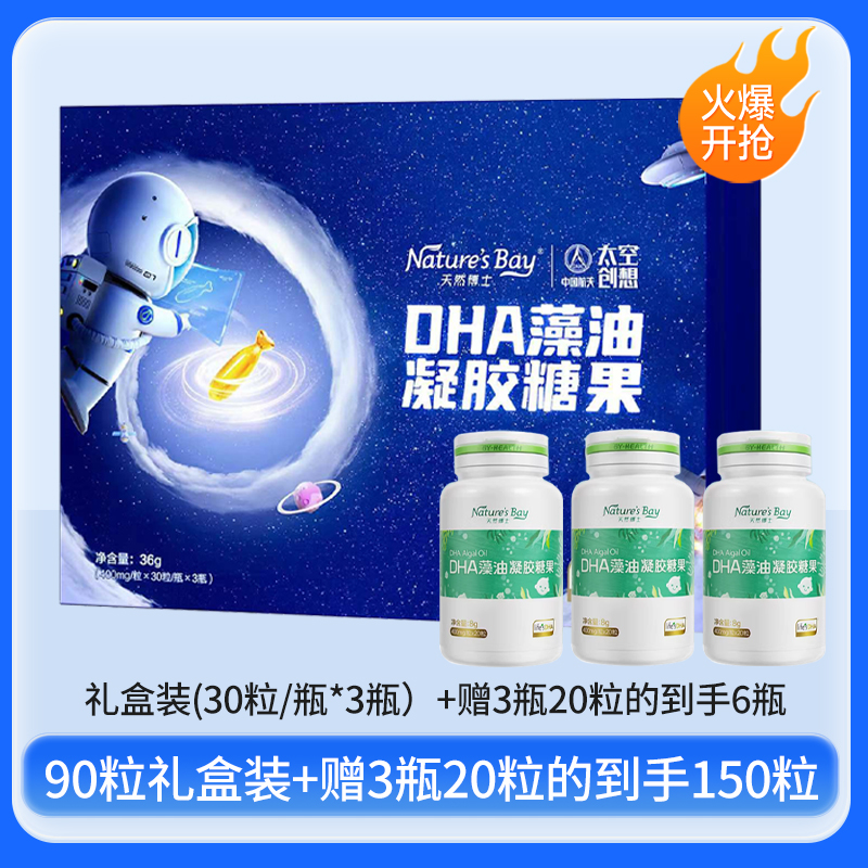 【开瓶刮码，介意勿拍】天然博士DHA藻油凝胶糖果礼盒装(30粒/瓶*3瓶)+赠3瓶20粒的到手6瓶【到手150粒】