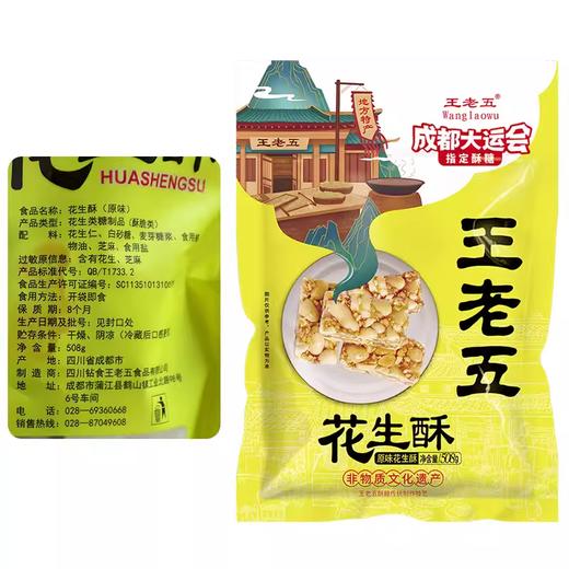 王老五花生酥508g 商品图2