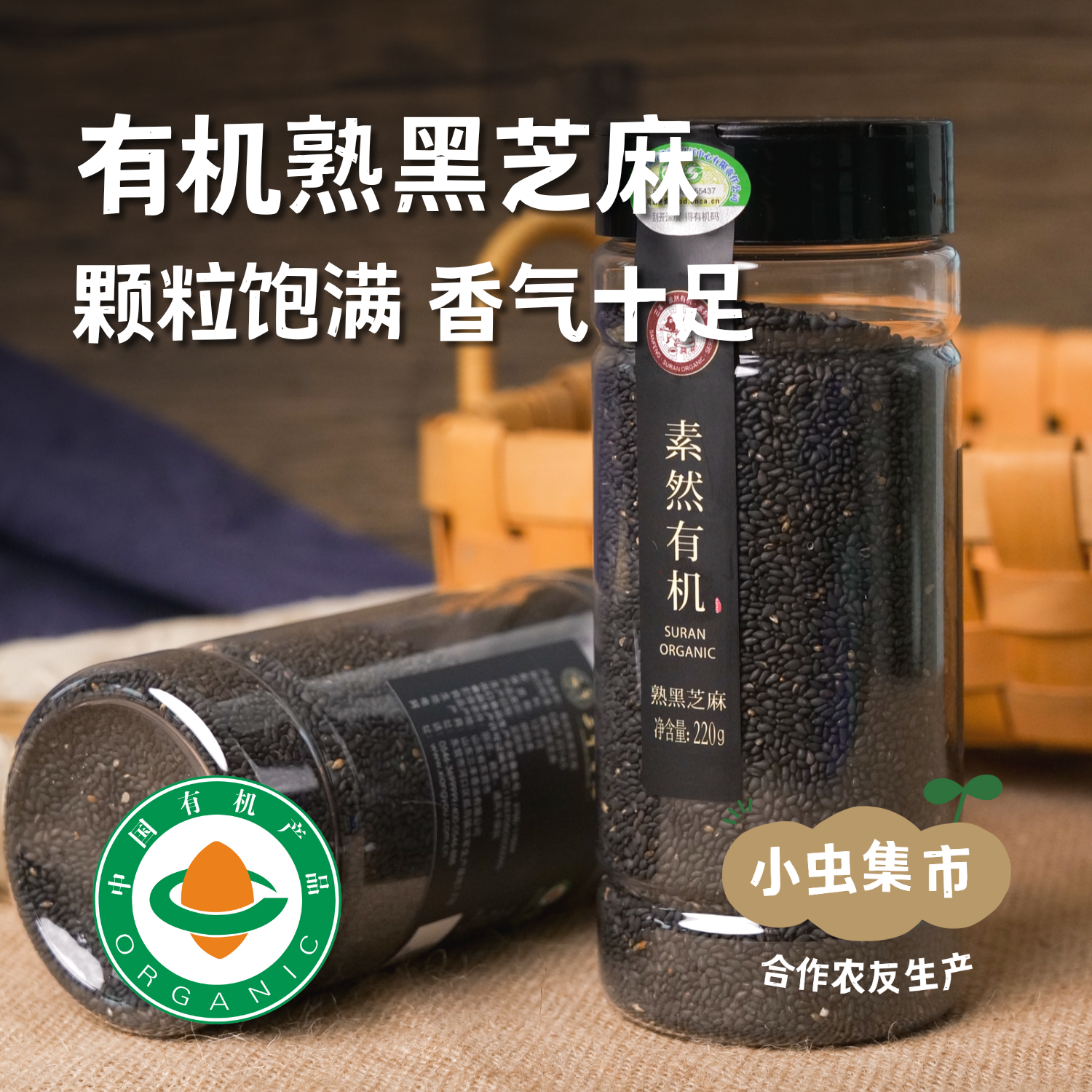 有机熟黑芝麻 220g/罐 | 合作农友生产，产自山东东营，生产者：三丰 &【公平贸易农人定价】