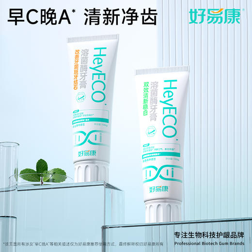 ⁵【好易康牙膏】溶菌酶牙膏  双效清新+牙菌斑 YY05-QTT-HYK 商品图1