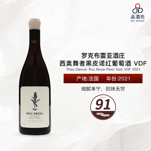 2021 Theo Dancer Roc Breia Pinot Noir VDF 罗克布雷亚酒庄西奥舞者黑皮诺红葡萄酒 VDF 商品图0