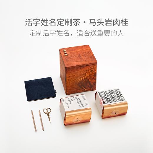 【专属定制】山田土活字姓名定制礼盒（马头岩肉桂） 商品图0