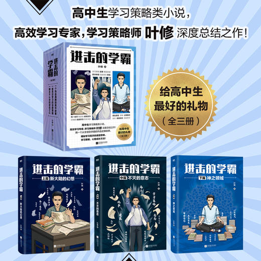 进击的学霸全三册 叶修 高中生学习策略类小说青春校园文 商品图1