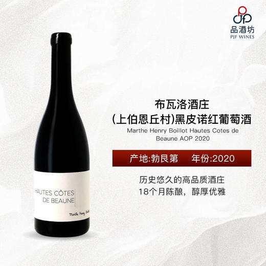 2020 Marthe Henry Boillot Hautes Cotes de Beaune AOP 布瓦洛酒庄(上伯恩丘村)黑皮诺红葡萄酒 商品图0