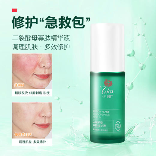 伊护二裂酵母寡肽修护精华液 商品图1