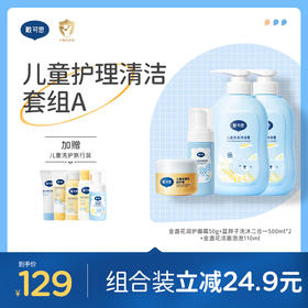 戴可思儿童护理清洁套装面霜+洁面泡泡+洗沐二合一沐浴露洗发露♥