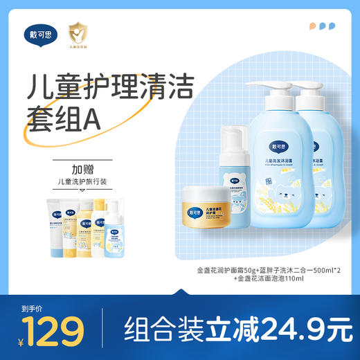 戴可思儿童护理清洁套装面霜+洁面泡泡+洗沐二合一沐浴露洗发露♥ 商品图0