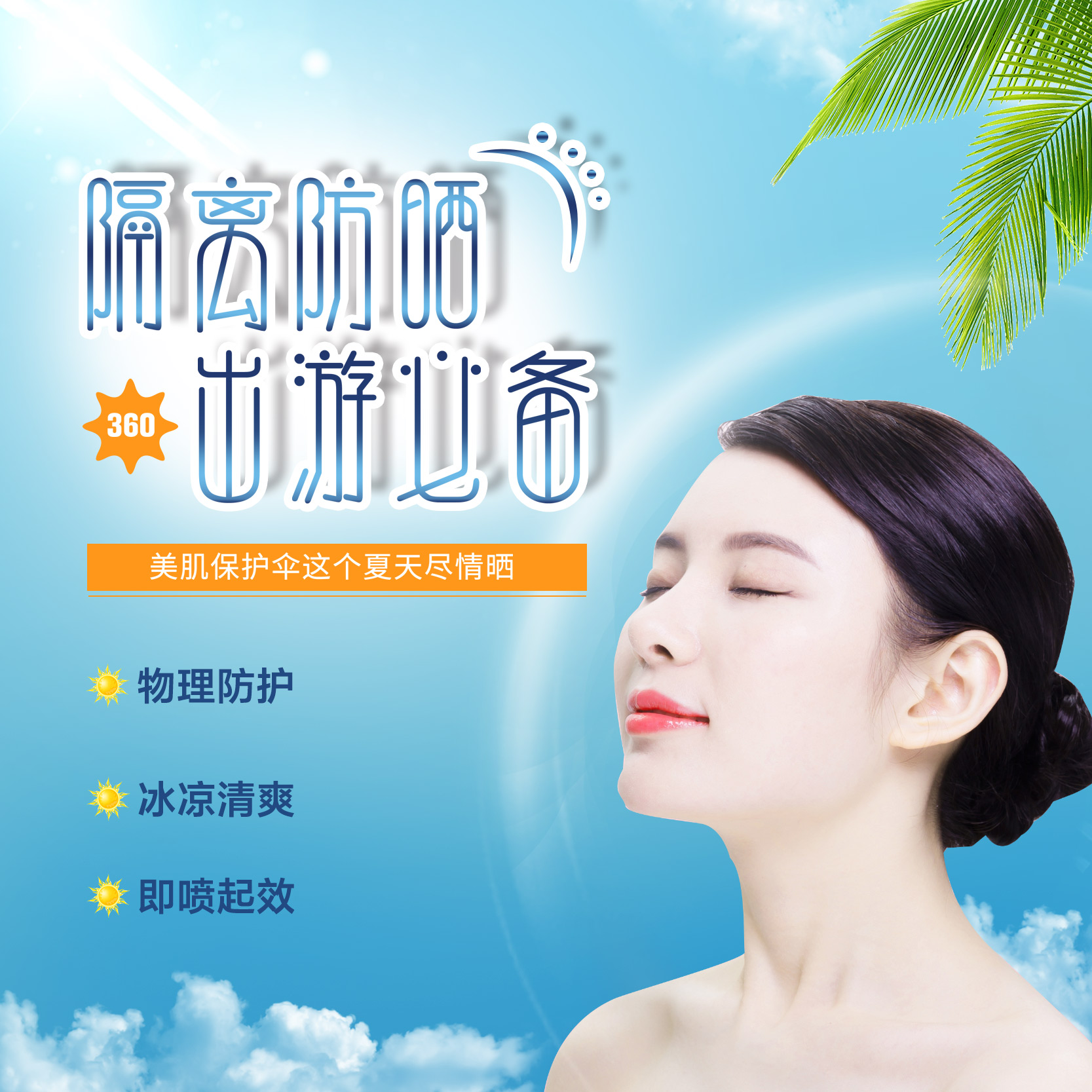 伊护冰爽美肤防护喷雾