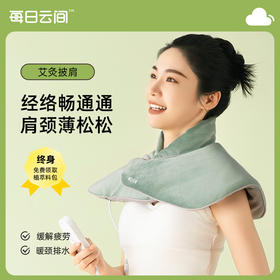 ⁶肩颈酸痛【私人理疗师】植萃热敷披肩 促进血液循环 缓解颈部酸痛，加入艾草等多种天然植物 料包可用半年，SS06-QTT-MRYJ