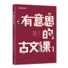 《有意思的古文课》第一辑4册 商品缩略图1