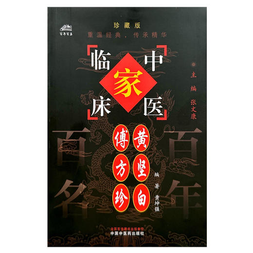傅方珍 黄坚白（中国百年百名中医临床家丛书）珍藏版 黄坤强 编著 全国名老中医经验集书籍 中国中医药出版社 商品图1