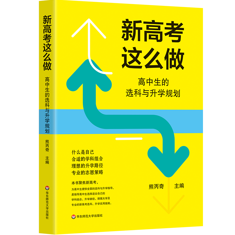 新高考这么做 高中生的选科与升学规划 道路选择 志愿策略