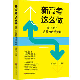 新高考这么做 高中生的选科与升学规划 道路选择 志愿策略