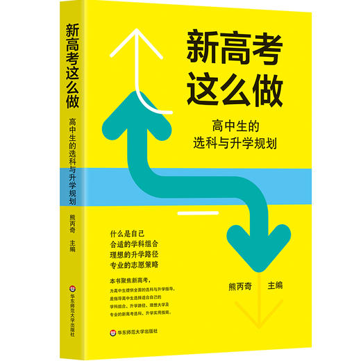 新高考这么做 高中生的选科与升学规划 道路选择 志愿策略 商品图0