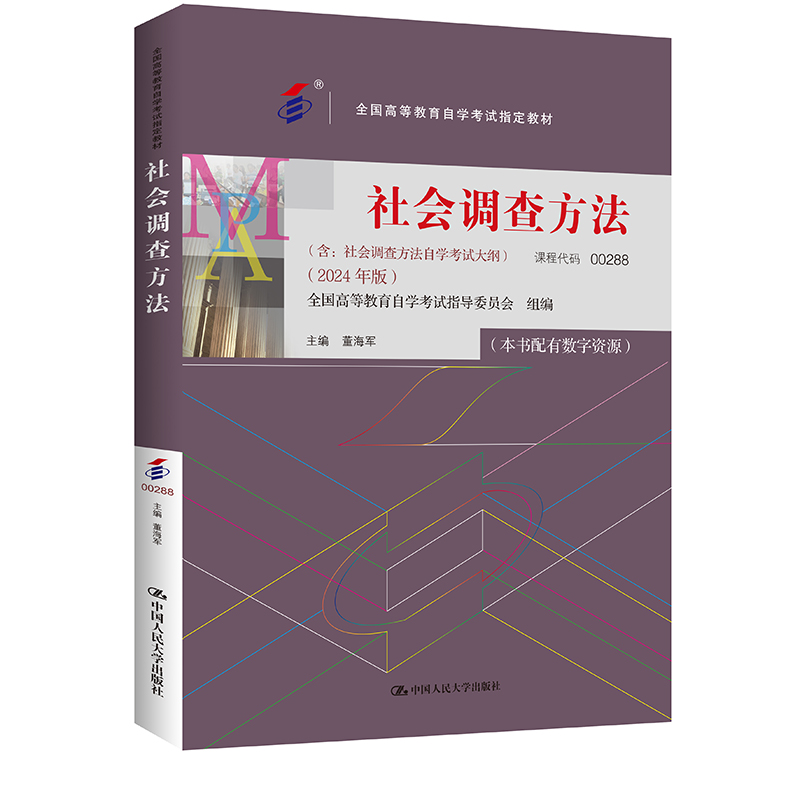 (自考)社会调查方法/董海军/ 2024年版