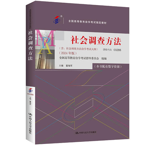 (自考)社会调查方法/董海军/ 2024年版 商品图0