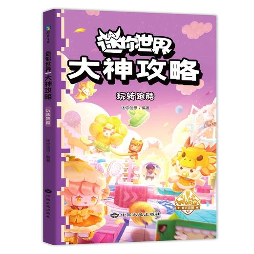 任选 迷你世界大神攻略.4册 迷你创想著 商品图4
