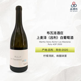 2020 Marthe Henry Boillot Les Maizieres Rully AOP 布瓦洛酒庄上麦泽（吕利）白葡萄酒