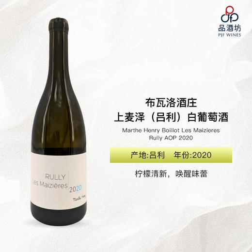2020 Marthe Henry Boillot Les Maizieres Rully AOP 布瓦洛酒庄上麦泽（吕利）白葡萄酒 商品图0