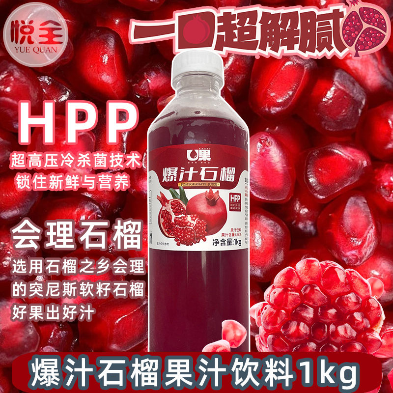 U果 爆汁石榴果汁饮料 HPP鲜果冷压果汁冷冻红石榴汁商用咖啡奶茶餐厅