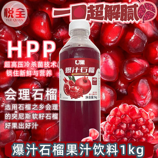 U果 爆汁石榴果汁饮料 HPP鲜果冷压果汁冷冻红石榴汁商用咖啡奶茶餐厅 商品图0