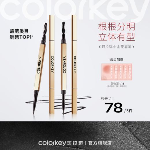 【78元任选3件】Colorkey珂拉琪小金筷眉笔 -新人专享 商品图0