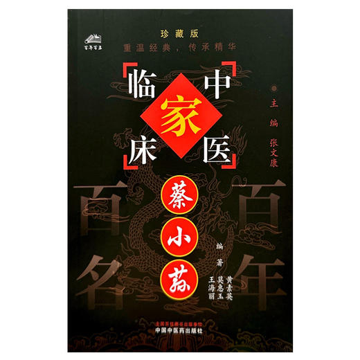 蔡小荪（中国百年百名中医临床家丛书）珍藏版 黄素英 莫惠玉 王海丽 编著 全国名老中医经验集书籍 中国中医药出版社 商品图1