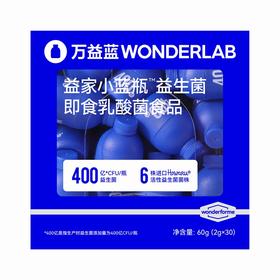 益家小蓝瓶益生菌即食乳酸菌食品 【60g(2g*30)】 深圳保时健