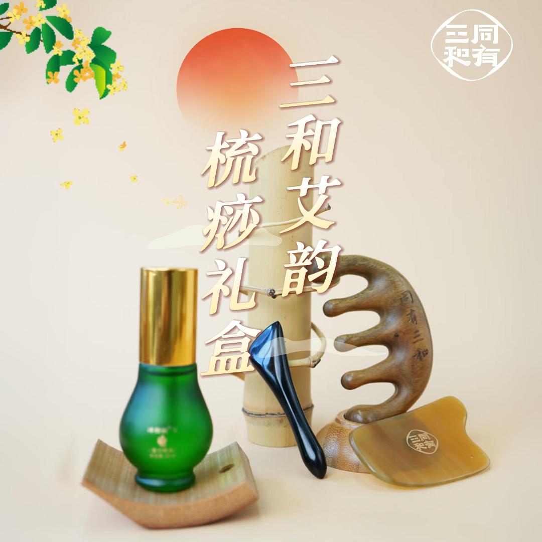 同有三和·养生礼盒 | 精油刮痧按摩梳套装 | 实用送礼中秋节礼品
