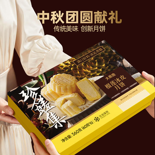 大希地榴莲冰皮月饼360g（60g*6枚） 商品图4
