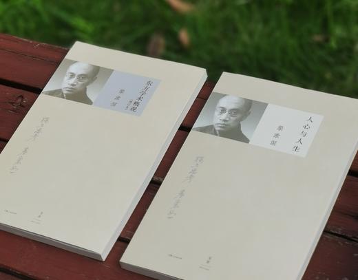 梁漱溟经典作品四种：《中国文化要义》《人心与人生》《东方学术概观》《东西文化及其哲学》，16开平装，梁漱溟著，上海人民出版社2020年版，印次不详，四册定价：196，售价88元。 商品图3