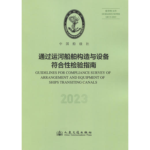 通过运河船舶构造与设备符合性检验指南（2023） 商品图3