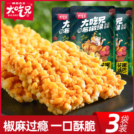 110g*3| 大吃兄 糯米花椒锅巴  椒麻过瘾 一口酥脆 商品图0