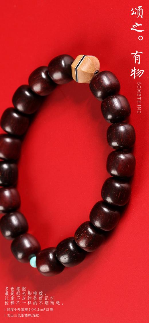 XYZT0294°小叶紫檀&老山三色瓜棱手串 商品图8