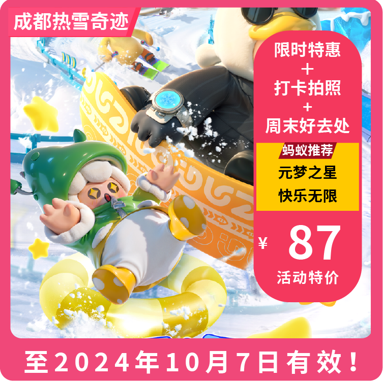 【成都热雪奇迹·VIP最高减3元】娱雪2小时单人票+融创乐园下午场票秒杀89元享，元梦之星加持主题玩雪乐园欢乐打卡！