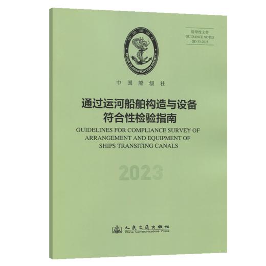 通过运河船舶构造与设备符合性检验指南（2023） 商品图2