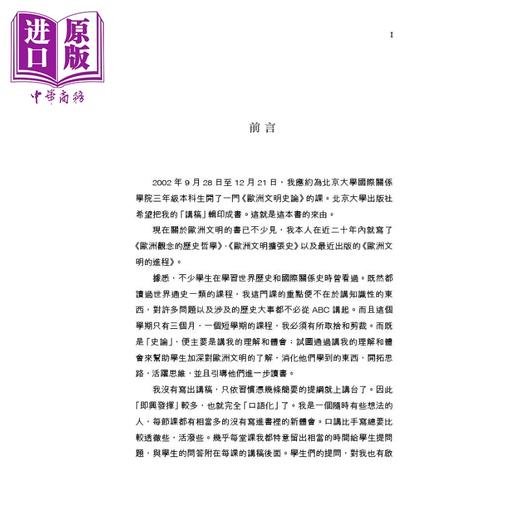 【中商原版】欧洲文明十五讲 修订版 港台原版 陈乐民 香港中和 欧洲史 商品图2