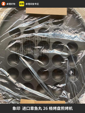 zojirushi象印日本进口章鱼丸烤盘煎烤机26格 若无质量问题概不退换