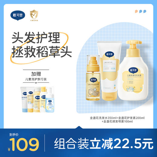 戴可思儿童洗发护发套装洗发水+护发素+顺发喷雾男女童洗护套组♥ 商品图0