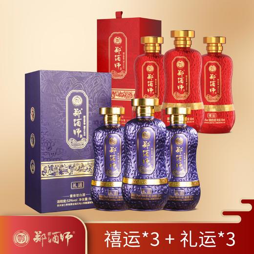 运系列套餐：郑酒师.禧运酒(礼盒)53度500mlX3 + 郑酒师.礼运酒(礼盒)53度500mlX3 商品图0