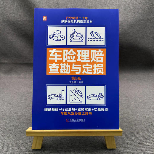 官网 车险理赔查勘与定损 第5版 王永盛 现场查勘技术 汽车损失评估 人伤医疗核损 车险理赔查勘定损专业知识书籍 商品图1