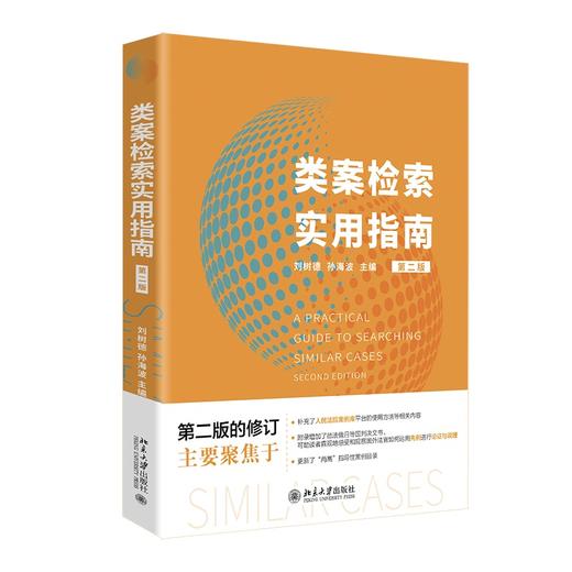 类案检索实用指南(第二版) 刘树德 孙海波 主编 北京大学出版社 商品图0