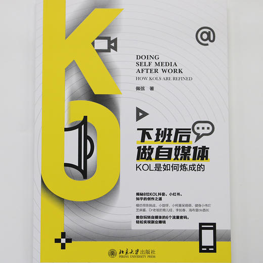 下班后做自媒体：KOL是如何炼成的 佩弦 著 北京大学出版社 商品图4